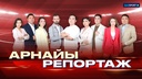 Арнайы репортаж