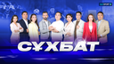 Сұхбат