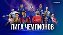 Чемпиондар Лигасы