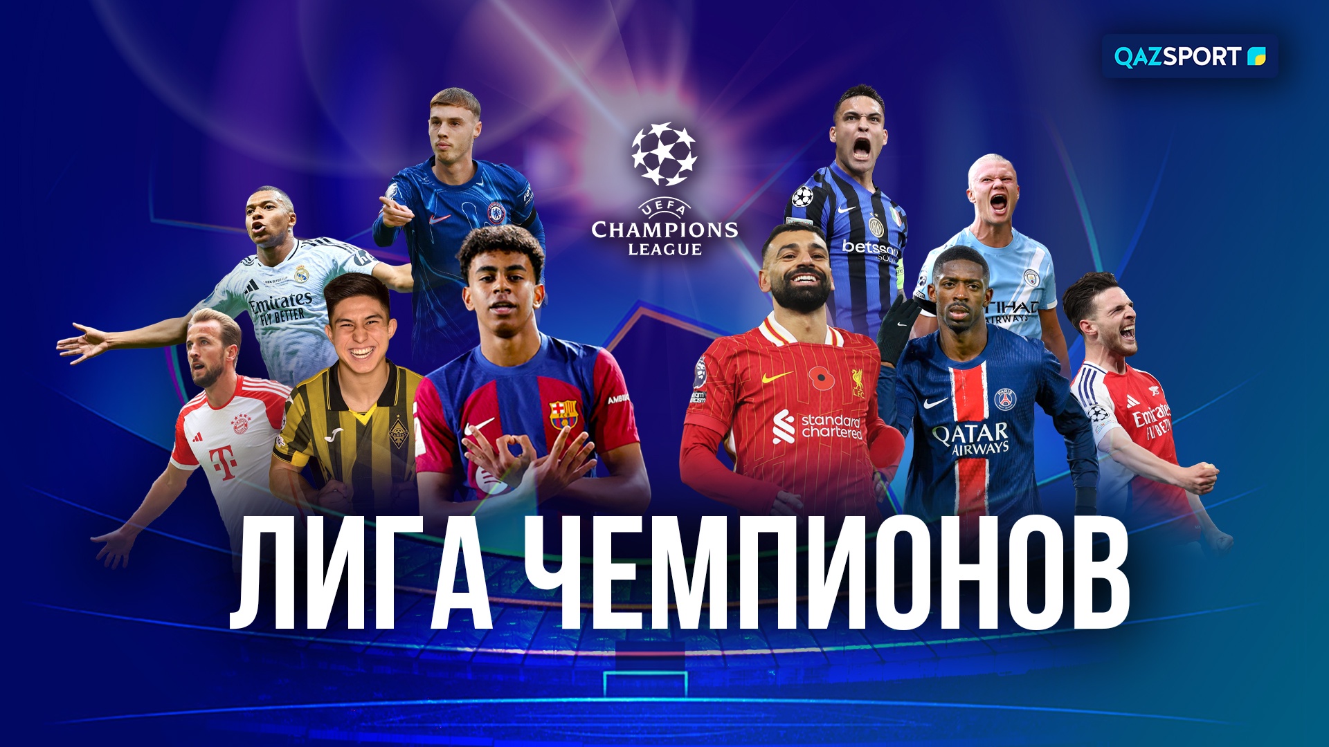 Лига Чемпионов