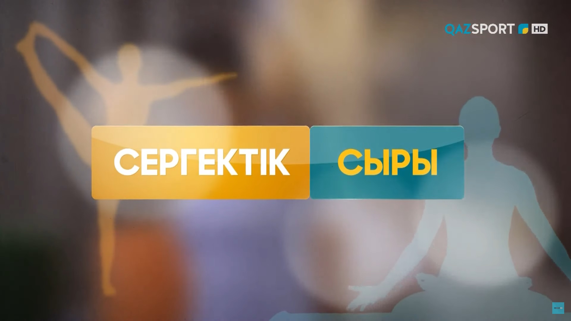 Сергектік сыры