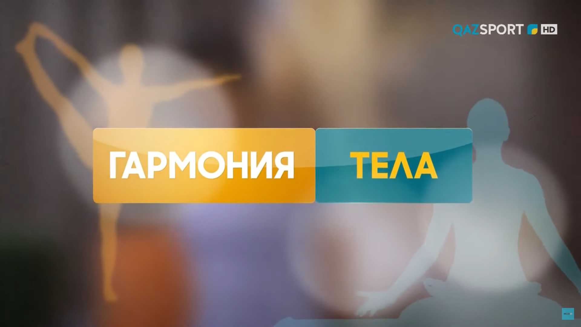 Гармония тела