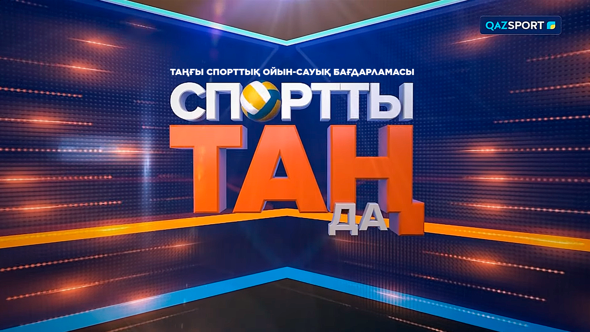 Спортты таңда