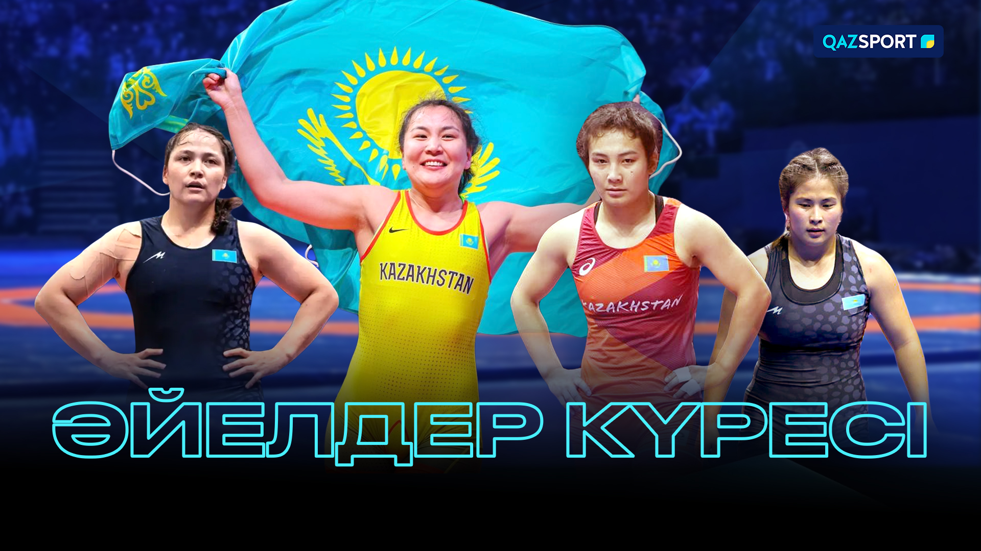 Әйелдер күресі