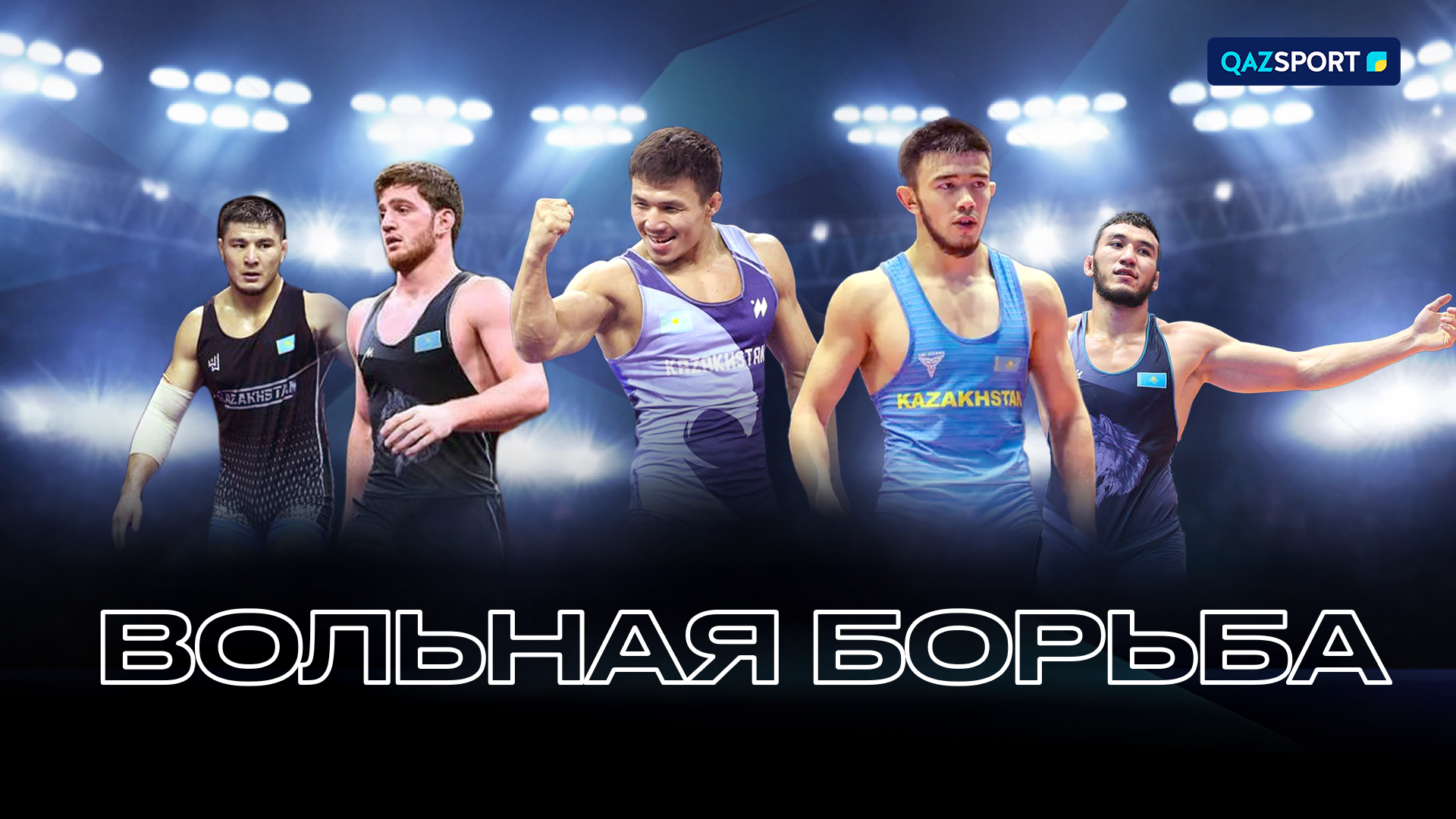 Вольная борьба