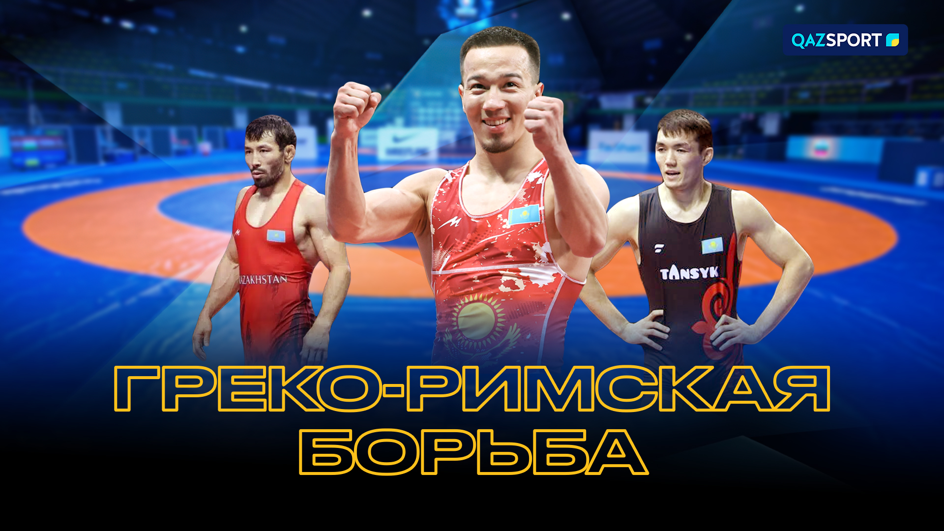 Греко-римская борьба