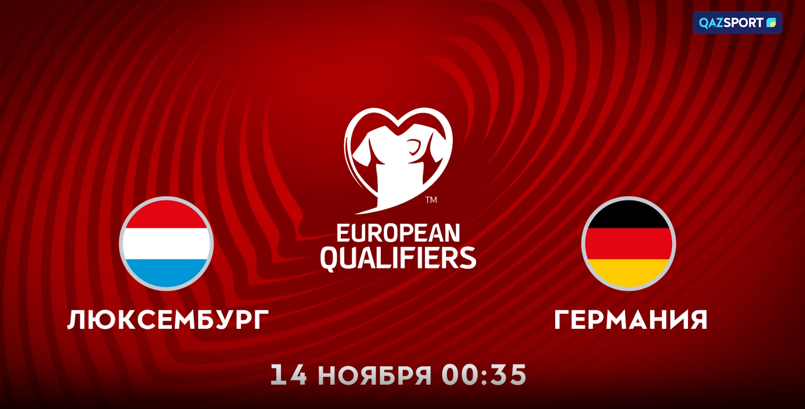 Люксембург<br>Германия