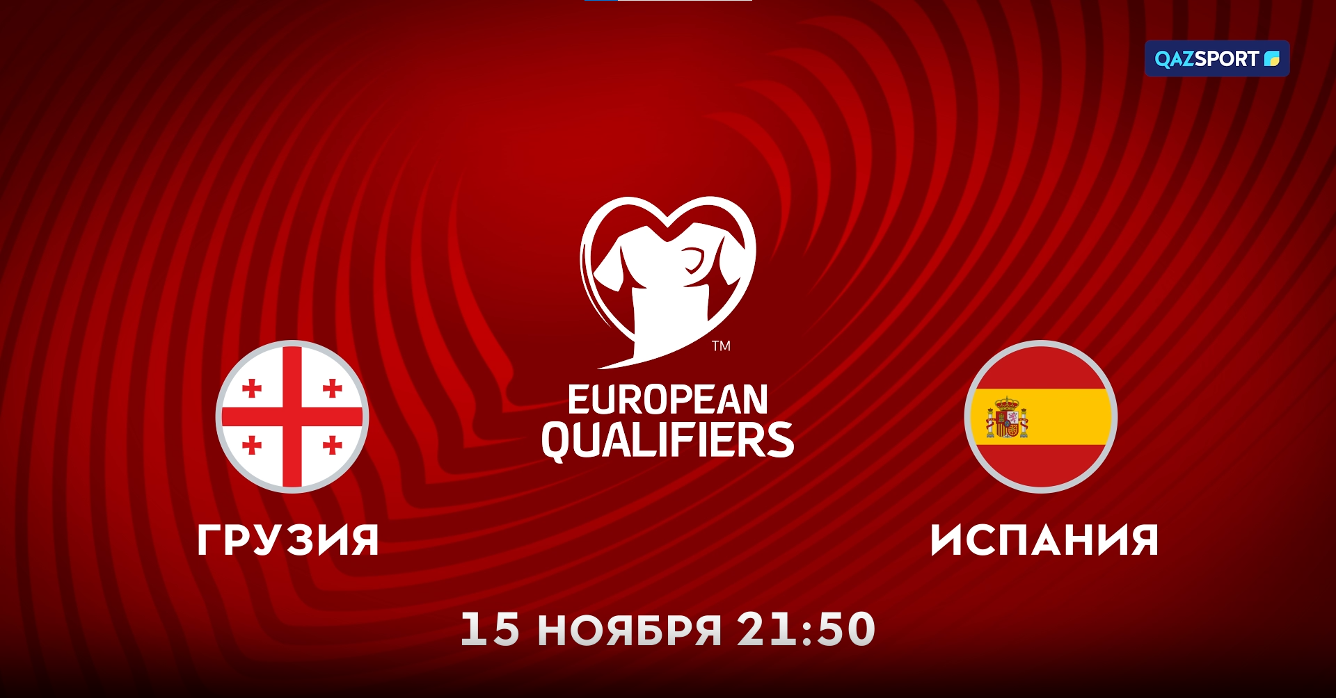 Грузия<br>Испания