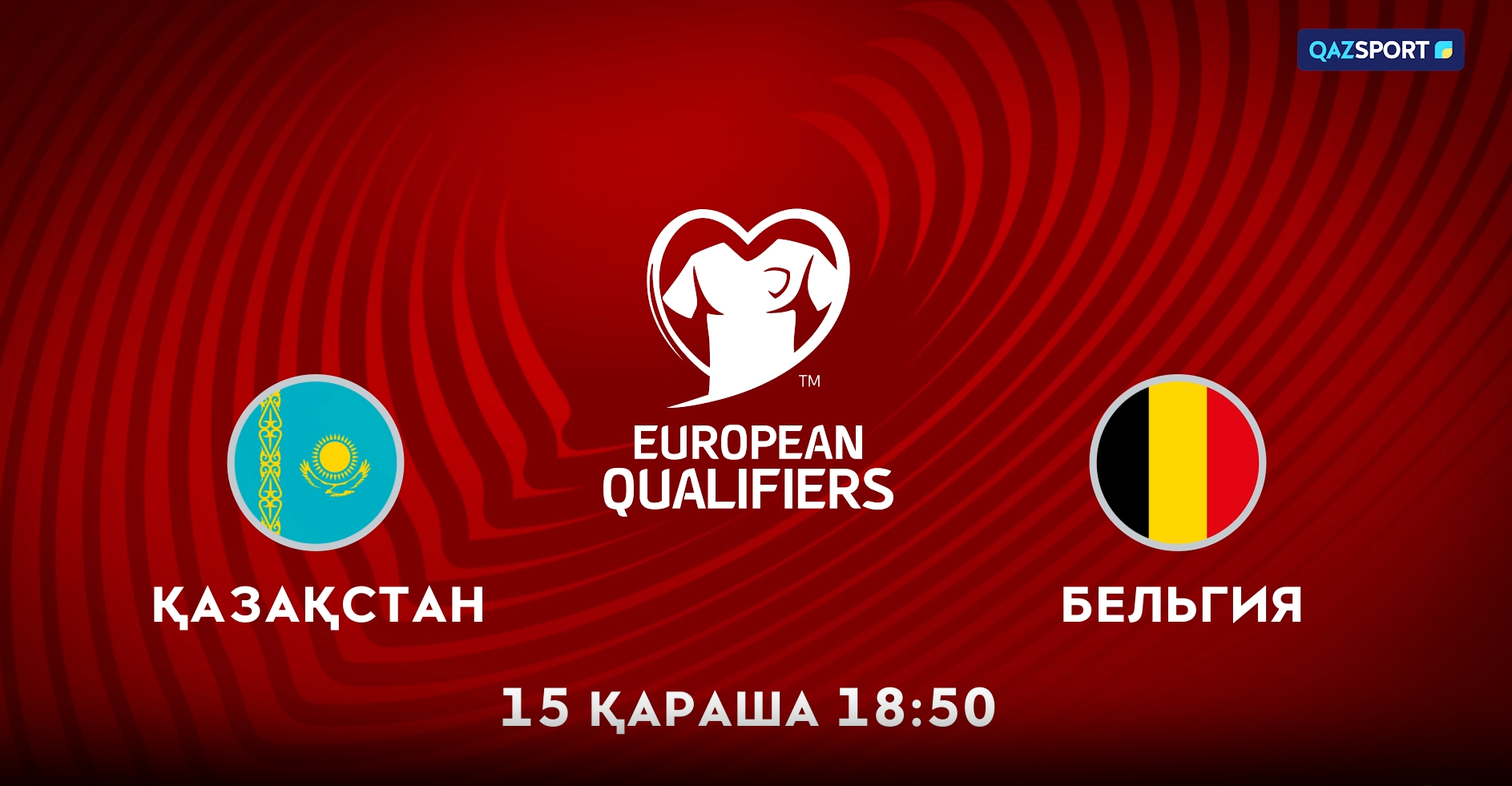 Казахстан<br>Бельгия