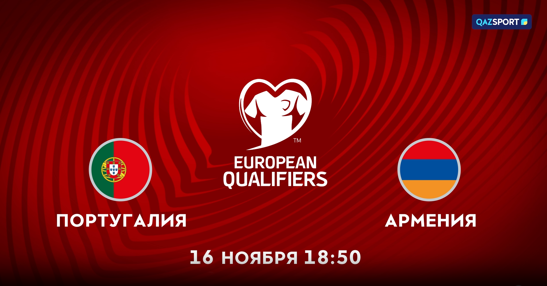 Португалия<br>Армения