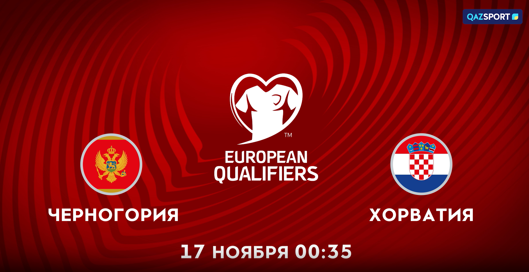 Черногория<br>Хорватия