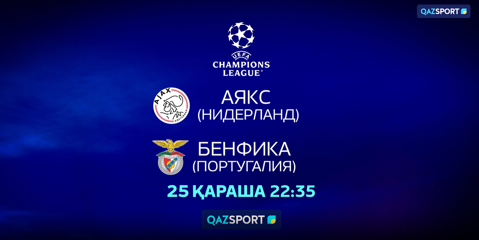 Аякс<br>Бенфика