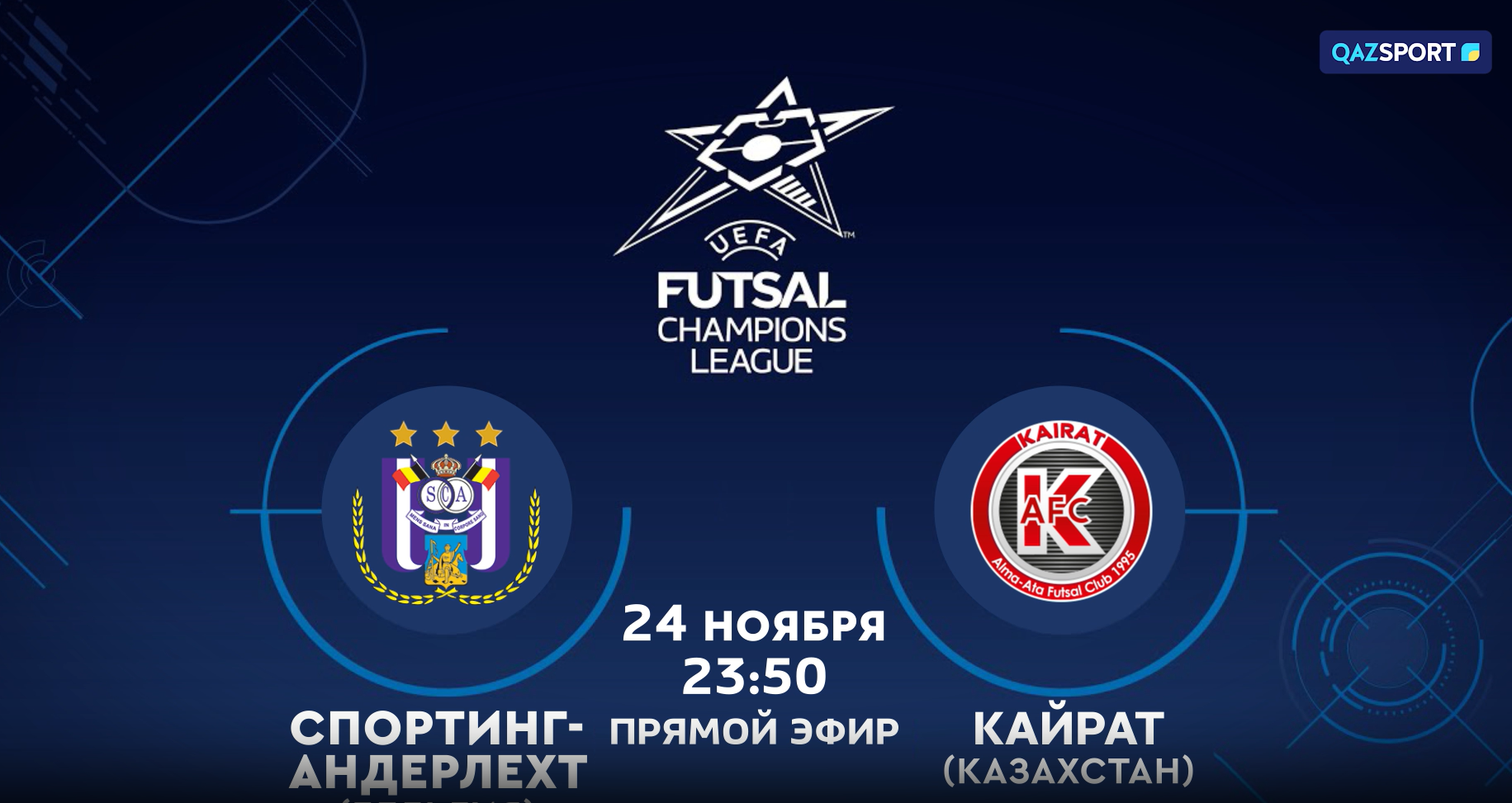 Спортинг-Андерлехт<br>Кайрат