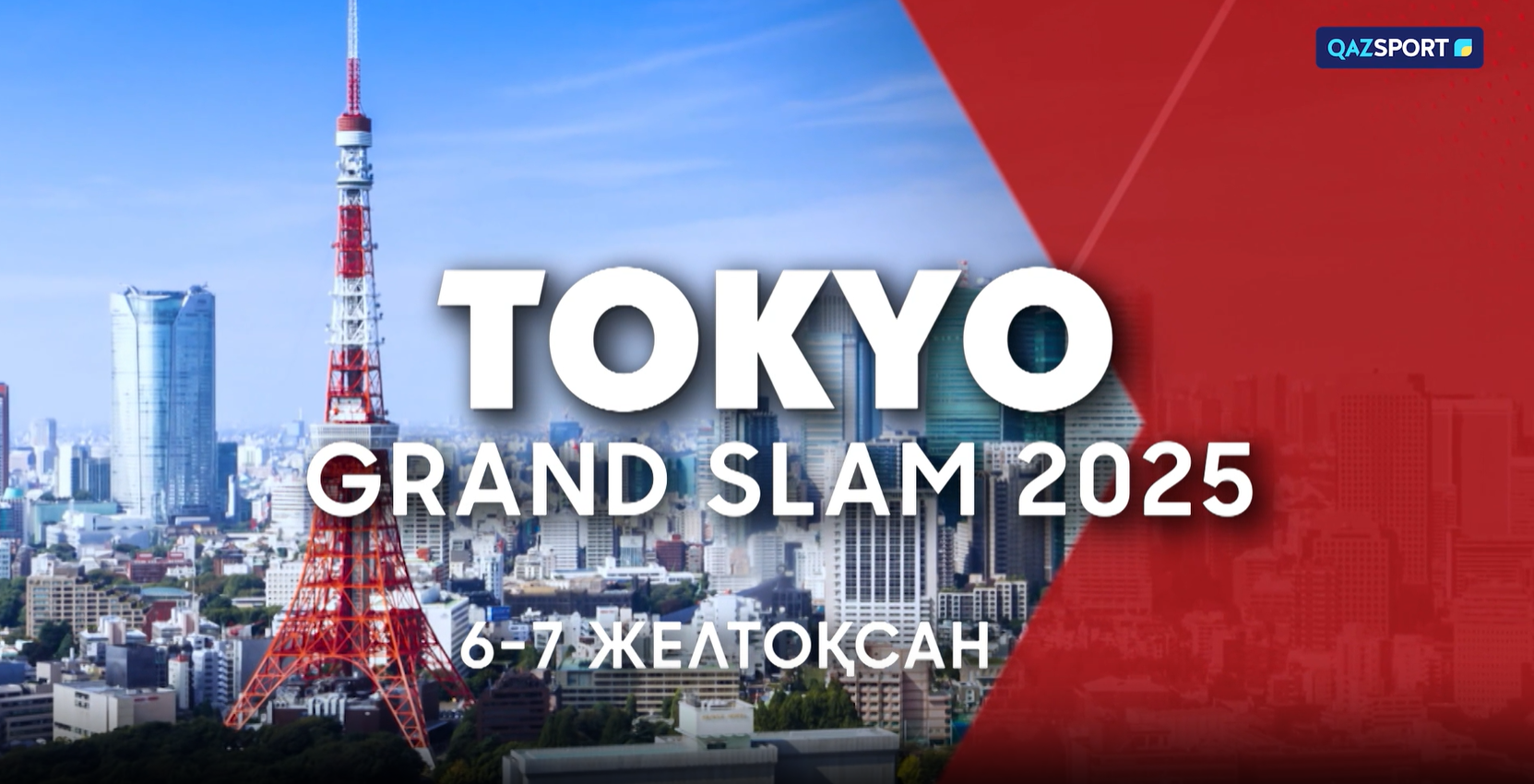 Дзюдо. Grand Slam