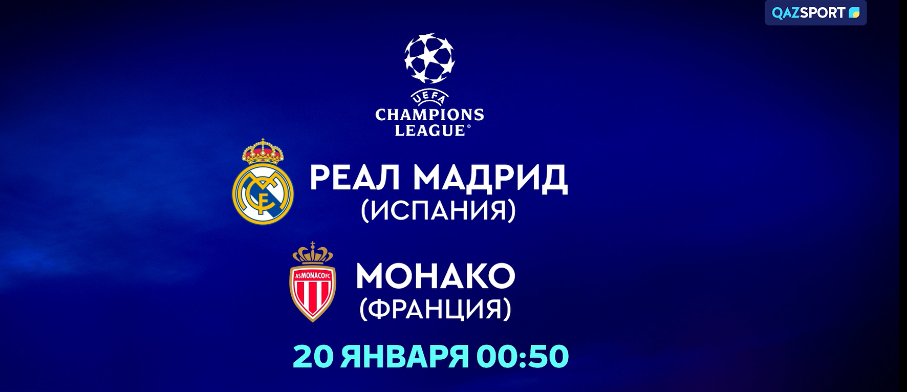 Реал Мадрид<br>Монако