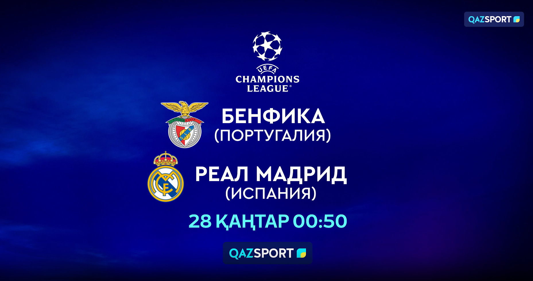 Бенфика<br>Реал Мадрид