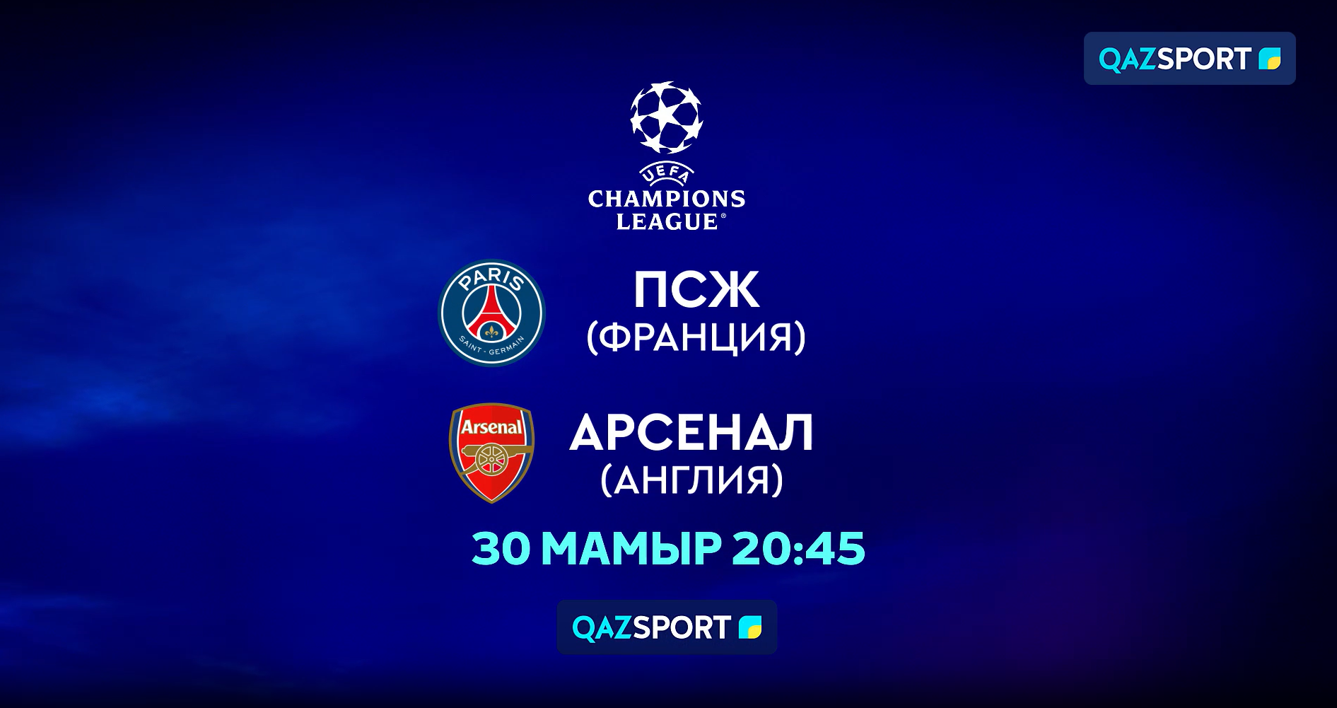 ПСЖ<br>Арсенал