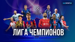 Лига Чемпионов