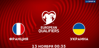 Франция<br>Украина