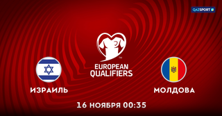 Израиль<br>Молдова