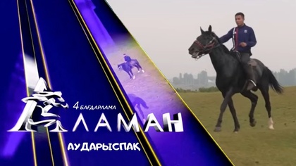 «Аламан». 4 бағдарлама. Аударыспақ