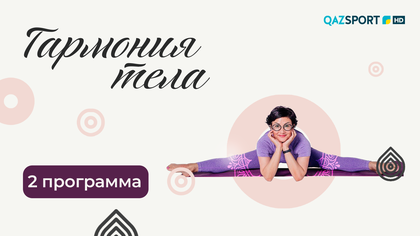 «ГАРМОНИЯ ТЕЛА». 2-программа