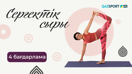 «СЕРГЕКТІК СЫРЫ». 4-бағдарлама