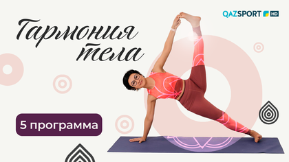 «ГАРМОНИЯ ТЕЛА». 5-программа