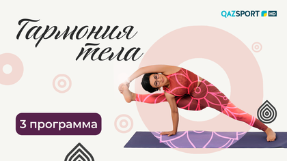 «ГАРМОНИЯ ТЕЛА». 3-программа