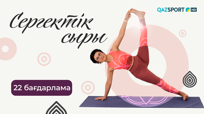 «СЕРГЕКТІК СЫРЫ». 22-бағдарлама