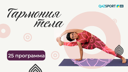 «ГАРМОНИЯ ТЕЛА». 25-программа
