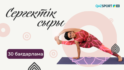 «СЕРГЕКТІК СЫРЫ». 30-бағдарлама