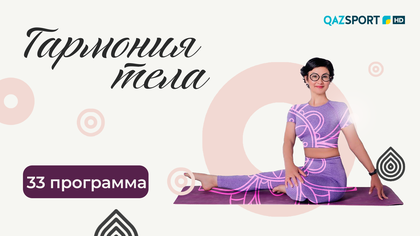 «ГАРМОНИЯ ТЕЛА». 33-программа