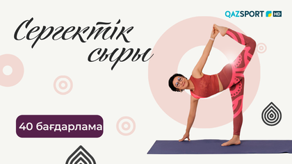 «СЕРГЕКТІК СЫРЫ». 40-бағдарлама