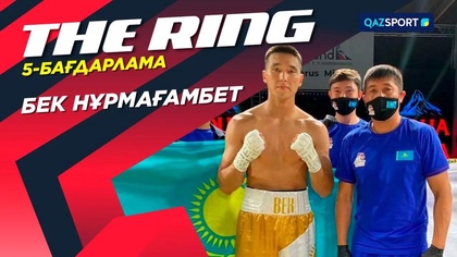 «THE RING». Бек Нұрмағамбет
