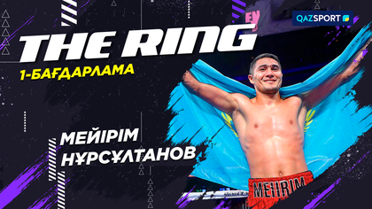 «THE RING». Мейірім Нұрсұлтанов