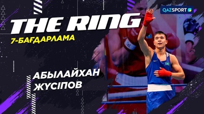 «THE RING». Абылайхан Жүсіпов