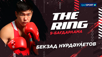 «THE RING». Бекзад Нұрдәулетов