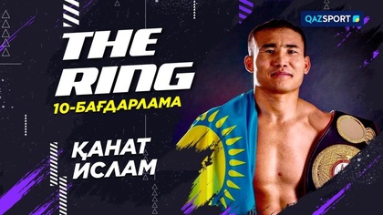 «THE RING». Қанат Ислам