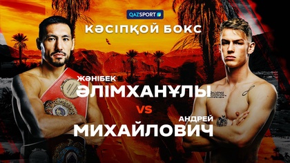Профессиональный бокс | Жәнібек Әлімханұлы - Андрей Михайлович
