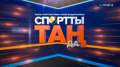 Спортты таңда