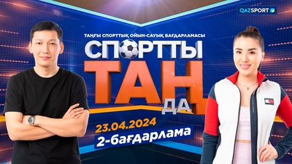 «Спортты таңда». таңғы спорттық ойын-сауық бағдарламасы. 2-бағдарлама. 23.04.2024