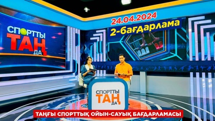 «Спортты таңда». таңғы спорттық ойын-сауық бағдарламасы. 3-бағдарлама. 24.04.2024