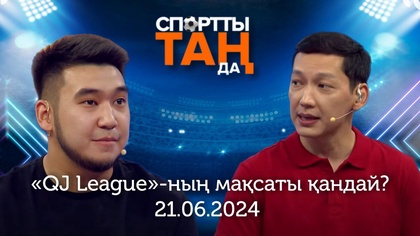 СПОРТты ТАҢда | «QJ League»-ның мақсаты қандай? | 21.06.2024