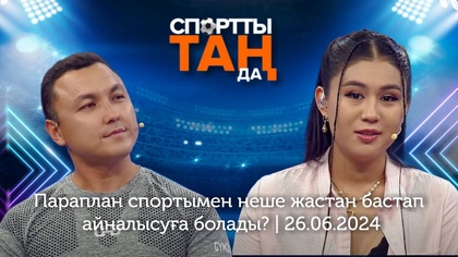 СПОРТты ТАҢда | Параплан спортымен неше жастан бастап айналысуға болады? | 26.06.2024