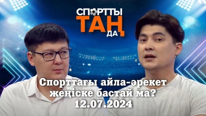 СПОРТты ТАҢда | Спорттағы айла-әрекет жеңіске бастай ма? | 12.07.2024