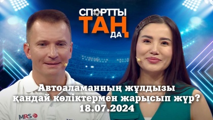 Спортты таңда | Автоаламанның жұлдызы қандай көліктермен жарысып жүр? | 18.07.2024