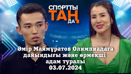 СПОРТты ТАҢда | Әмір Маймұратов Олимпиадаға дайындығы және өрмекші адам туралы | 03.07.2024