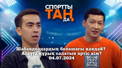 СПОРТты ТАҢда | Шабандоздардың болашағы қандай? Асауға құрық салатын әртіс кім? | 04.07.2024