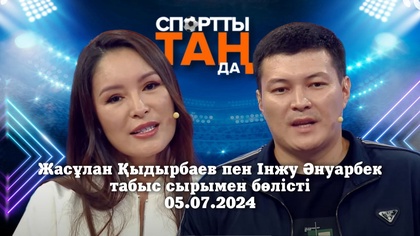 СПОРТты ТАҢда | Жасұлан Қыдырбаев пен Інжу Әнуарбек табыс сырымен бөлісті | 05.07.2024